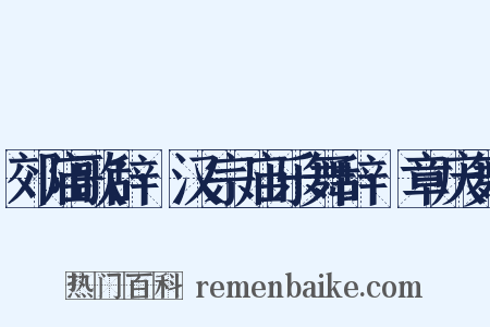 郊庙歌辞·汉宗庙乐舞辞·章庆舞是什么意思的图片